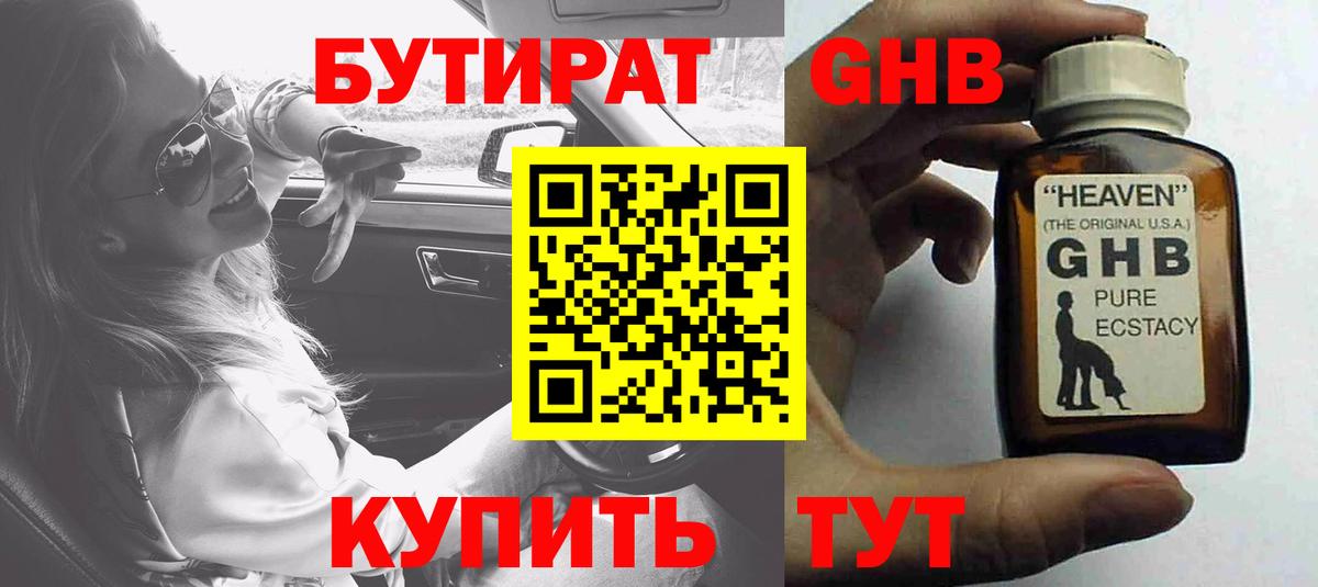 БУТИРАТ бутандиол  Вход с VPN  Волхов 
